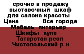 срочно в продажу выставочный  шкаф для салона красоты › Цена ­ 6 000 - Все города Мебель, интерьер » Шкафы, купе   . Татарстан респ.,Чистопольский р-н